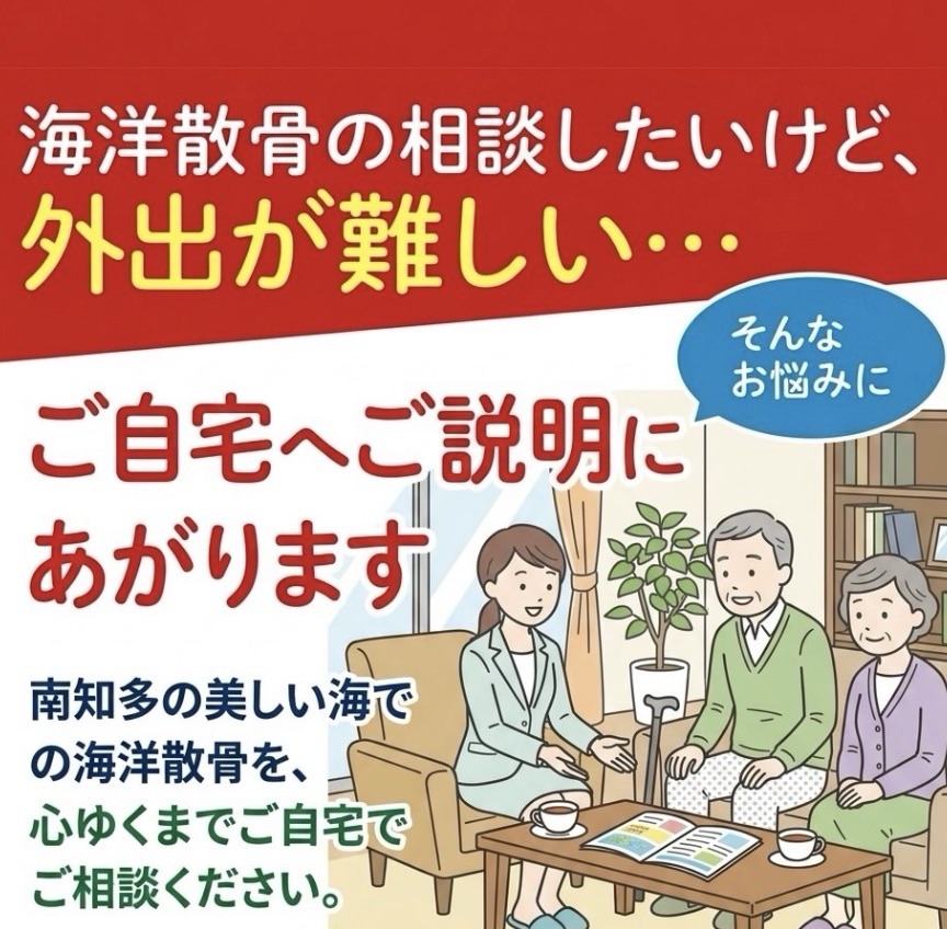 海洋散骨、ご自宅へご説明に上がります。