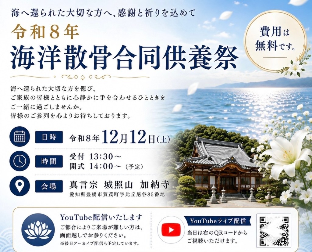 【お知らせ】令和8年 海洋散骨合同供養祭 開催のご案内