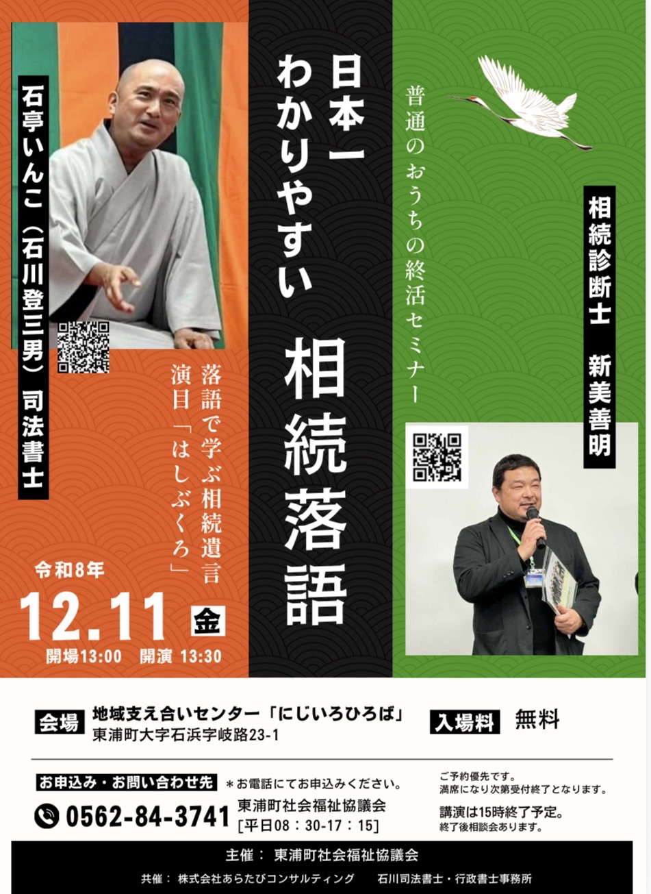 日本一わかりやすい相続遺言落語&相続セミナー