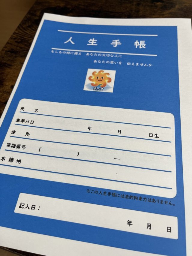 地域で作成されたエンディングノート「人生手帳」の表紙