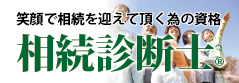 笑顔で相続を迎えて頂く為の資格 相続診断士